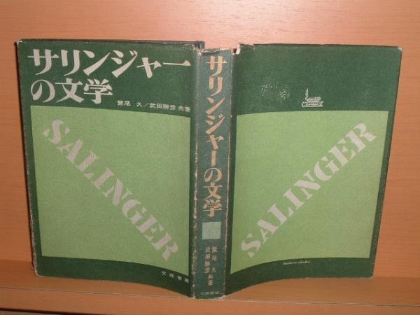 画像1: サリンジャーの文学 鷲尾久 武田勝彦 J.D.サリンジャー (1)