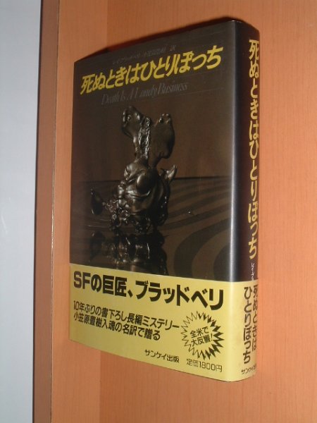 画像1: レイ・ブラッドベリ 死ぬときはひとりぼっち 帯付 レイブラッドベリ (1)