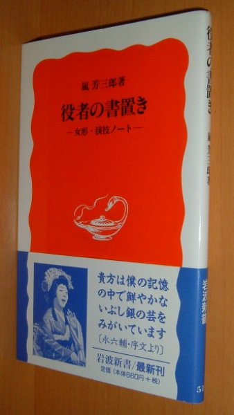 画像1: 嵐芳三郎 役者の書置き 女形・演技ノート 初版帯付 歌舞伎 (1)