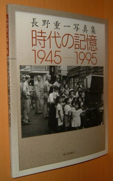 画像1: 長野重一写真集 時代の記憶 1945‐1995 長野重一 (1)