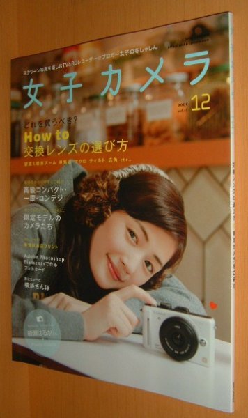 画像1: 女子カメラ vol.12 綾瀬はるか/えれな/HOW-TO 交換レンズの選び方 2009年12月号 (1)