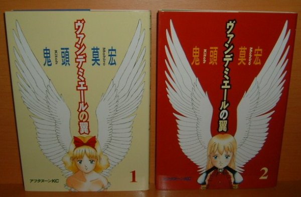 画像1: 鬼頭莫宏 ヴァンデミエールの翼 全2巻 (1)