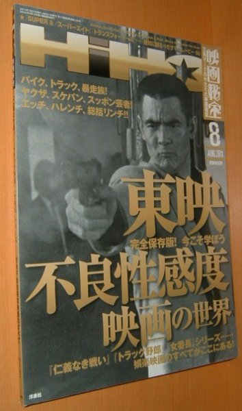 画像1: 映画秘宝 2011年8月号 東映不良性感度映画の世界 鳥居みゆき/八代みなせ/北村昭博/榎屋克優 (1)