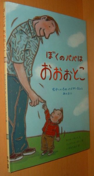 画像1: ぼくのパパはおおおとこ カール・ノラック/文 イングリッド・ゴドン/絵  (1)