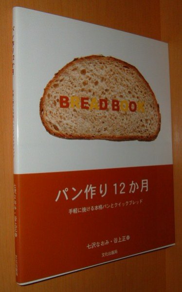 画像1: パン作り12か月 手軽に焼ける本格パンとクイックブレッド 七沢なおみ 谷上正幸  (1)