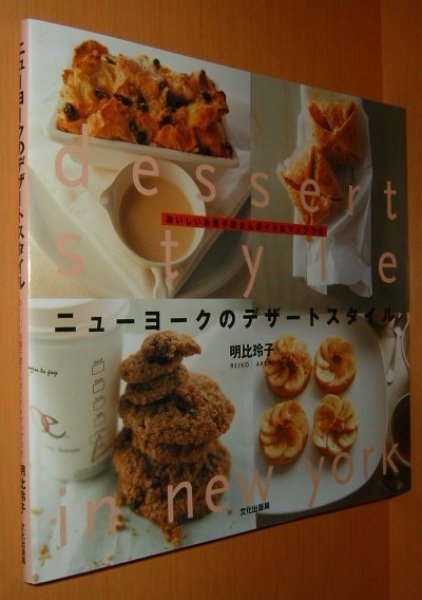画像1: 明比玲子 ニューヨークのデザートスタイル おいしいお菓子屋さんガイド&マップつき  (1)