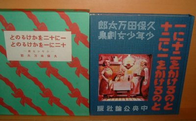 画像1: 久保田万太郎 一に十二をかけるのと十二に一をかけるのと ほるぷ出版 名著複刻 日本児童文学館 第二集26