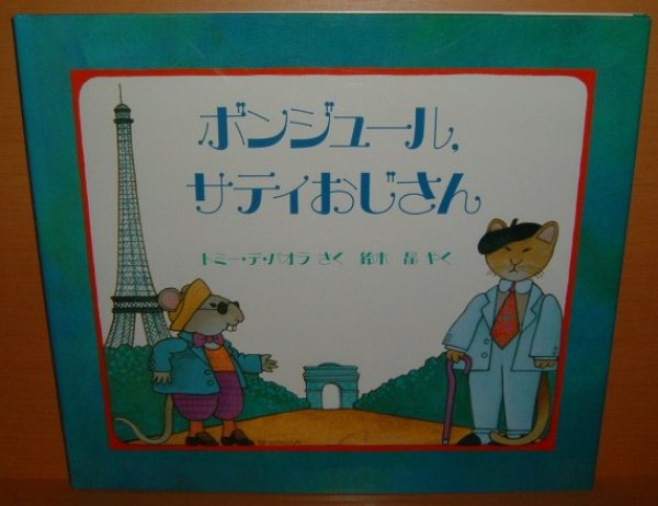 画像1: トミー・デ・パオラ ボンジュール、サティおじさん トミーデパオラ ボンジュール サティおじさん (1)