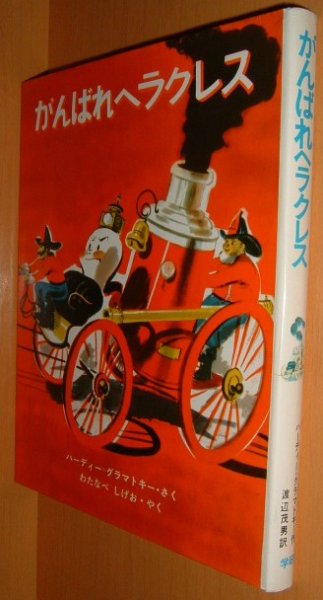 画像1: ハーディー・グラマトキー がんばれヘラクレス ハーディーグラマトキー (1)