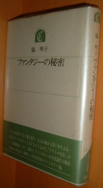 画像1: 脇明子 ファンタジーの秘密 ちゅうせき叢書17 (1)