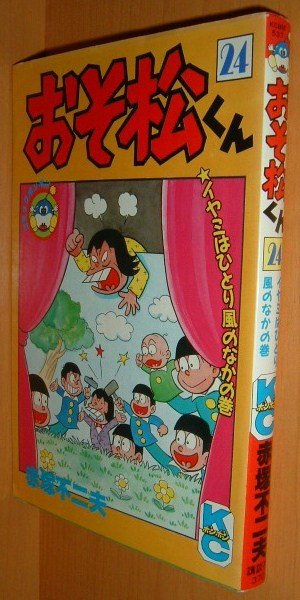 赤塚不二夫 おそ松くん 24巻 初版 コミックボンボン - 古本屋ソラリス