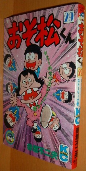 画像1: 赤塚不二夫 おそ松くん 29巻 初版 コミックボンボン (1)