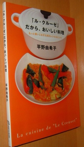 画像1: 平野由希子 「ル・クルーゼ」だから、おいしい料理  ル・クルーゼだからおいしい料理/ルクルーゼ (1)