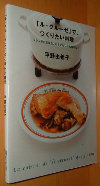 画像1: 平野由希子 「ル・クルーゼ」で、つくりたい料理/ルクルーゼで作りたい料理 (1)