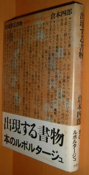 画像1: 倉本四郎 出現する書物 ポスト・ブックレビュー 初版帯付 (1)