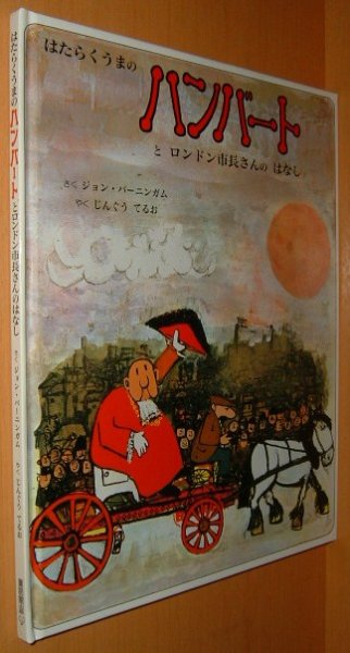 画像1: ジョン・バーニンガム はたらくうまのハンバートとロンドン市長さんのはなし ジョンバーニンガム (1)