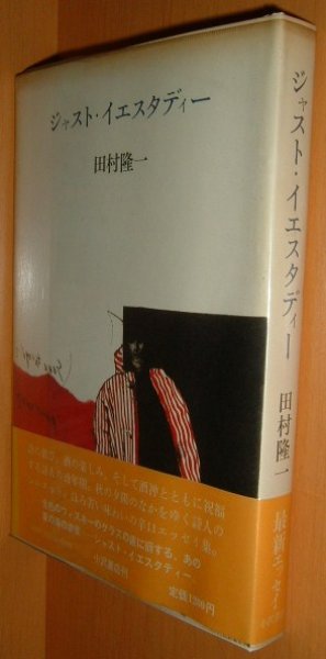 画像1: 田村隆一 ジャスト・イエスタディー 初版帯付 ジャストイエスタディー (1)