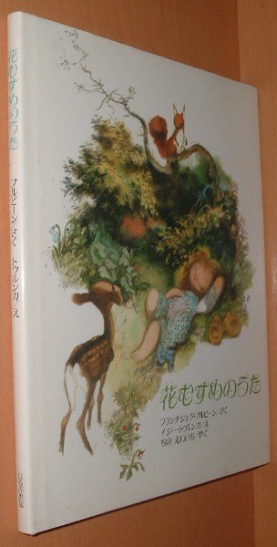 画像1: 東欧絵本 花むすめのうた フランチシェク・フルビーン/作 イジー・トゥルンカ/絵 (1)