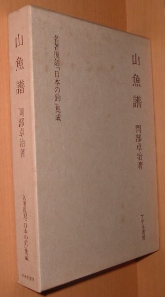 画像1: 岡部卓治 山魚譜 名著復刻「日本の釣」集成 (1)