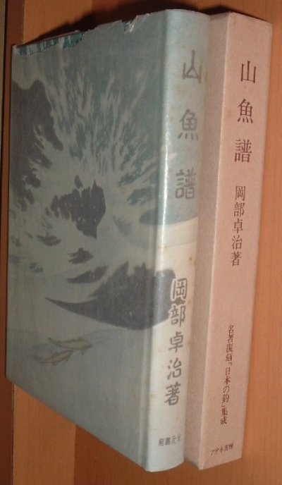 画像1: 岡部卓治 山魚譜 名著復刻「日本の釣」集成