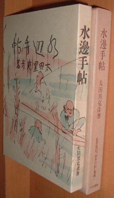 画像2: 太田黒克彦 水邊手帖 名著復刻「日本の釣」集成 水辺手帖