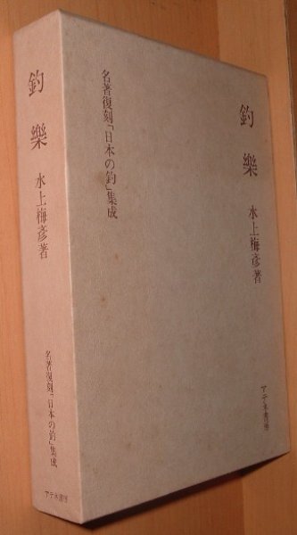 画像1: 水上梅彦 釣樂 名著復刻「日本の釣」集成  釣楽 (1)