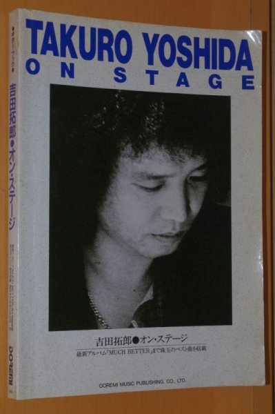 画像1: 吉田拓郎 オンステージ ギター譜スコア TAKURO YOSHIDA ON STAGE (1)