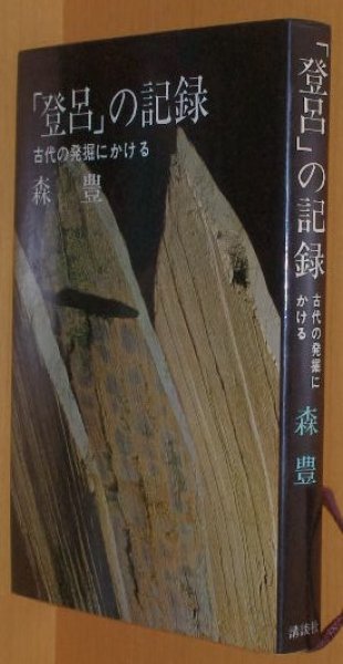 画像1: 森豊 「登呂」の記録 初版 古代の発掘にかける 登呂の記録 (1)