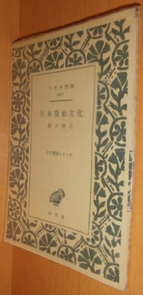 画像1: 樋口清之 日本原始文化 初版 アテネ文庫267 (1)