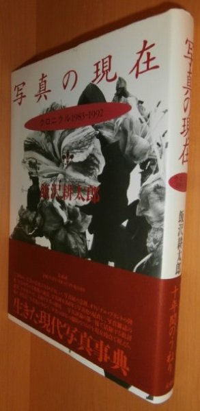 画像1: 飯沢耕太郎 写真の現在 クロニクル1983-1992 初版帯付 (1)