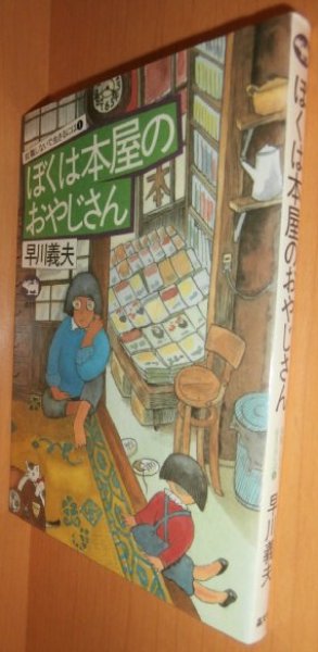画像1: 早川義夫 ぼくは本屋のおやじさん 藤原マキ カバー (1)