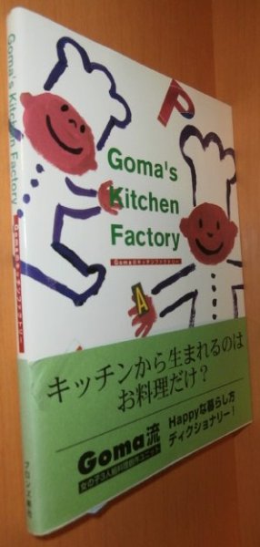 画像1: Gomaのキッチンファクトリー 初版帯付 Goma’s Kitchen Factory (1)