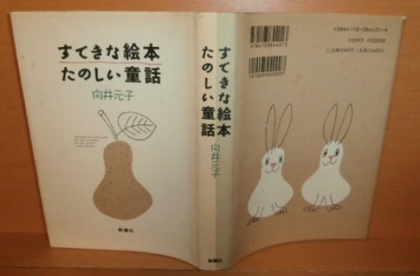 向井元子 すてきな絵本たのしい童話 古本屋ソラリス