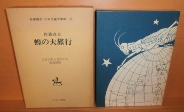 画像1: 佐藤春夫 蝗の大旅行 ほるぷ出版 名著復刻 日本児童文学館21 イナゴの大旅行 (1)