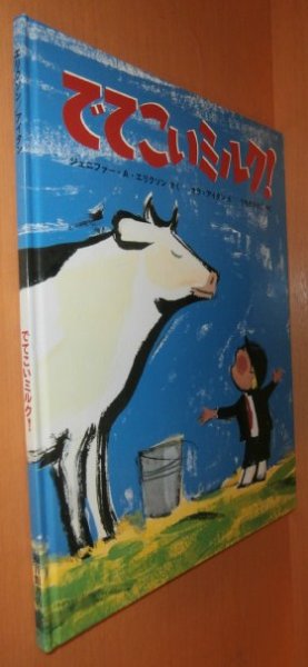 画像1: でてこいミルク! ジェニファー・A・エリクソン/作 オラ・アイタン/絵 (1)