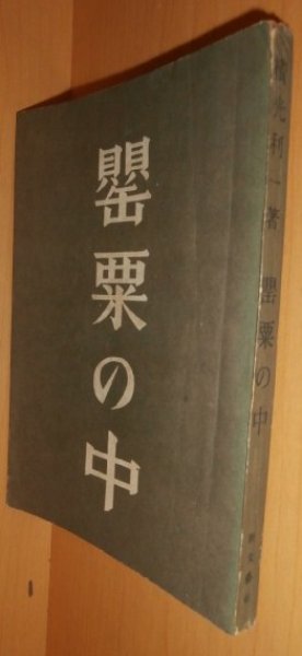 画像1: 横光利一 罌粟の中 昭和21年 初版 (1)