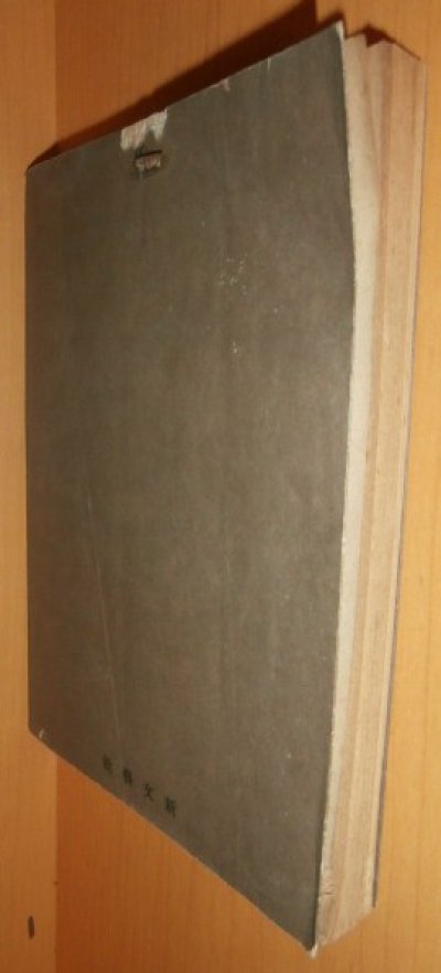 画像1: 横光利一 罌粟の中 昭和21年 初版