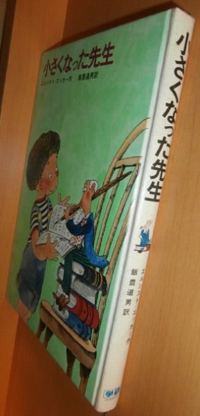 画像1: エルンスト・エッカー 小さくなった先生 中島潔/画 学研 新しい世界の童話シリーズ エルンストエッカー (1)