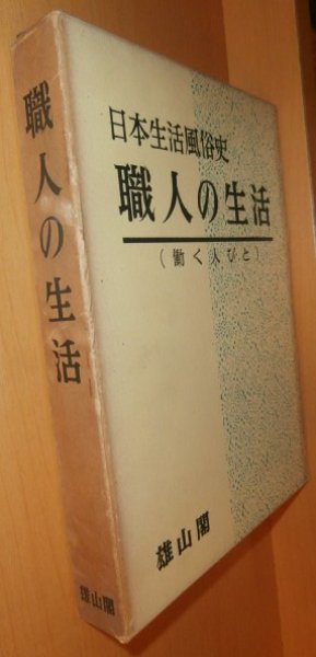 画像1: 日本生活風俗史 第1巻 職人の生活(働く人びと) (1)