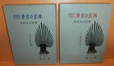 画像1:  田村栄太郎 史料からみた秀吉の正体 上下 全2巻 豊臣秀吉