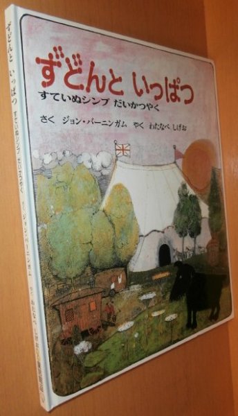 画像1: ジョン・バーニンガム ずどんといっぱつ すていぬシンプだいかつやく ジョンバーニンガム (1)