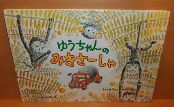 画像1: ゆうちゃんのみきさーしゃ 村上祐子/作 片山健/絵 こどものとも傑作集 (1)