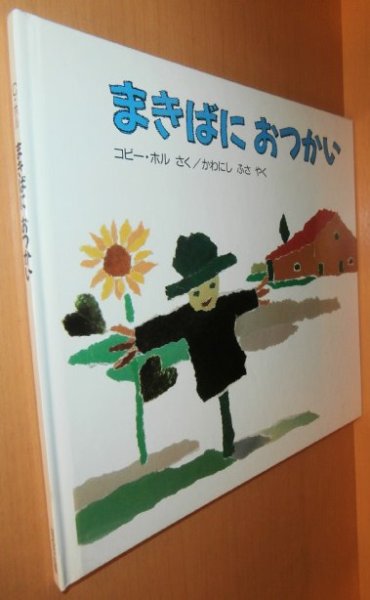 画像1: コビー・ホル まきばにおつかい コビーホル (1)