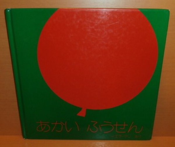 画像1: イエラ・マリ あかいふうせん イエラマリ 赤いふうせん/赤い風船 (1)