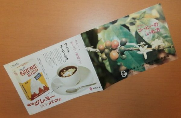 画像1: 美味しいコーヒーのいれ方 パンフレット 全日本コーヒー商工組合連合会/編 昭和レトロ  (1)