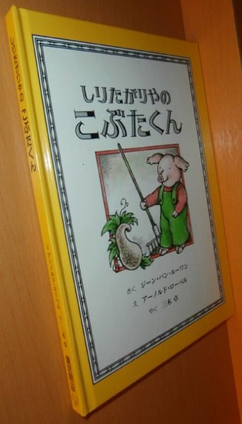 画像1: しりたがりやのこぶたくん アーノルド・ローベル/絵 ジーン・バン・ルーワン/作 アーノルドローベル (1)