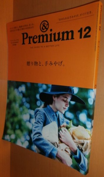 画像1: & Premium 12 贈り物と、手みやげ。 アンド・プレミアム 2014年12月号 アンドプレミアム (1)