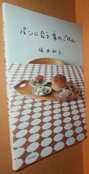 画像1: 堀井和子 パンに合う家のごはん 初版 (1)
