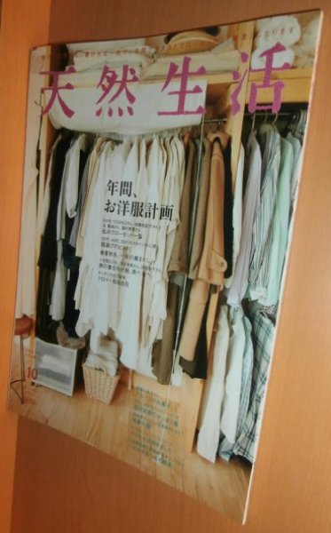 画像1: 天然生活 2012年10月号 年間、お洋服計画。RARI YOSHIO/後藤由紀子ほか (1)