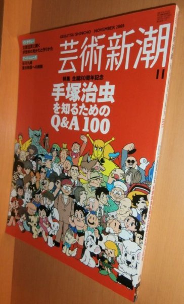 画像1: 芸術新潮 2008年11月号 手塚治虫を知るためのQ&A100 (1)